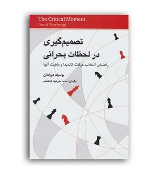 تصمیم گیری درلحظات بحرانی(شباهنگ)شطرنج