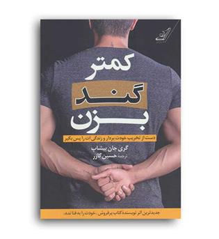 کمتر گند بزن (کوله پشتی) دست از تخریب خودت بردار...