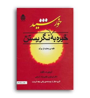 خیره به خورشیدنگریستن (قطره)