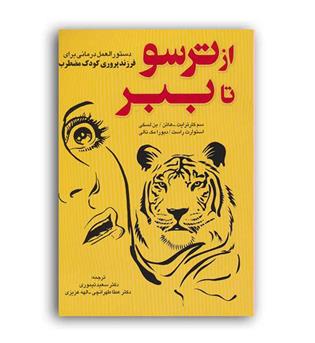 از ترسو تاببر(فراانگیزش)