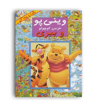 وینی پو خرس کوچولو وببری(پیک دبیران)