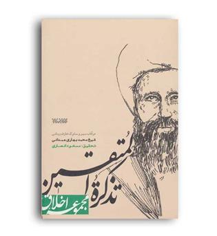 تذکره المتقین (کتابستان معرفت)