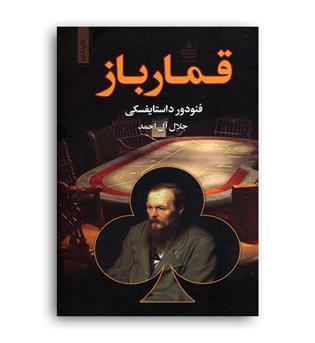 قمارباز (مجید)