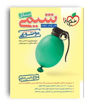مسائل شیمی موضوعی(خیلی سبز)
