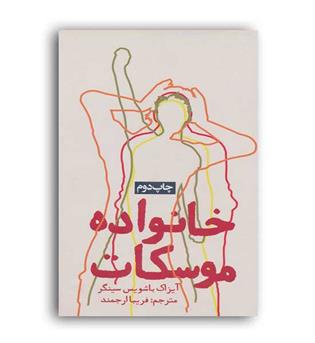 خانواده موسکات(روزنه)