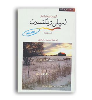گزیده نامه ها واشعارامیلی دیکنسون(مروارید)2زبانه
