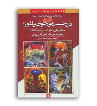 درجست وجوی دلتورا(قدیانی)مجموعه 1تا4