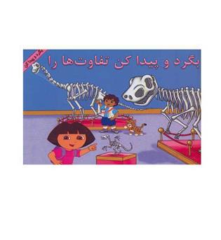 بگردو پیدا کن تفاوت هارا(آبادیران)کتاب صورتی