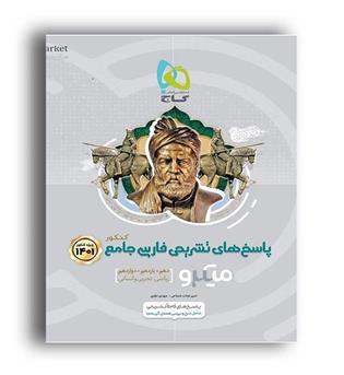 فارسی جامع کنکور میکرو طبقه بندی (گاج)ج2 پاسخنامه1401