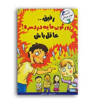 رفیق.. زورگویی مایه دردسره !عاقل باش(ایران بان)