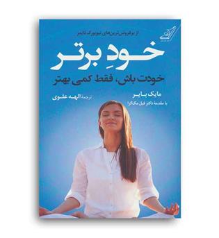 خود برتر،خودت باش فقط کمی بهتر(کوله پشتی)