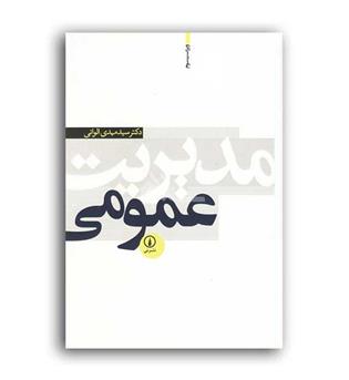 مدیریت عمومی (نی)الوانی