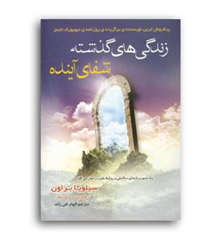 زندگی های گذشته شفای آینده(ذکر)