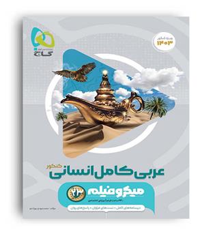 عربی جامع انسانی میکرو طبقه بندی (گاج)