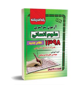 آزمون سراسری انسانی98(راه اندیشه)نظام جدید
