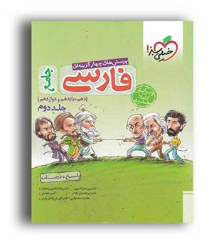 فارسی جامع کنکور(خیلی سبز) ج2ویراست کاملا جدید