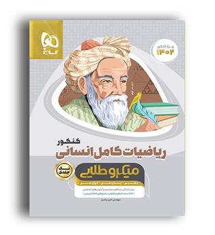 عربی دوازدهم سیر تا پیاز انسانی(گاج)