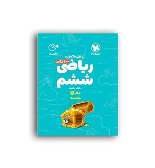 100 نکته ریاضی ششم هندسه لقمه(مهروماه)ج2