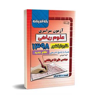 آزمون سراسری ریاضی98 خارج(راه اندیشه)نظام جدید
