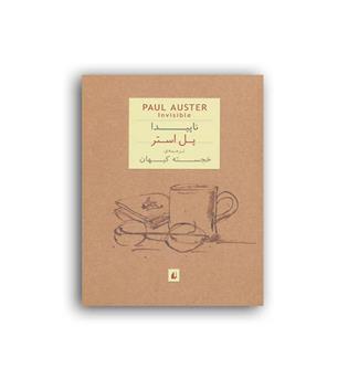 ناپیدا (افق) پل استر