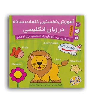 آموزش نخستین کلمات ساده درزبان انگلیسی(ذکر)