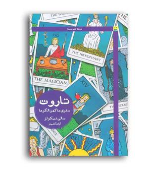 کتاب تاروت سفری با کهن الگوها(هیرمند)