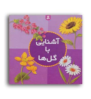 آشنایی با گل ها(قدیانی)