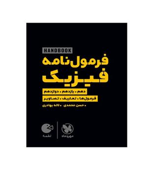 هندبوک فرمول نامه فیزیک لقمه(مهروماه)لاله بهادری, حسن محمدی