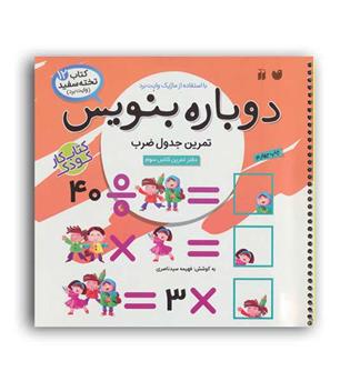 وایت بردی دوباره بنویس12(ذکر)تمرین جدول ضرب