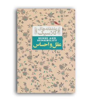عاشقانه های کلاسیک عقل واحساس(افق)