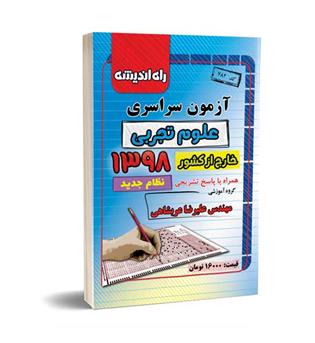 آزمون سراسری تجربی 98خارج(راه اندیشه)خارج