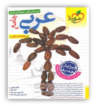 عربی جامع انسانی تست (خیلی سبز)