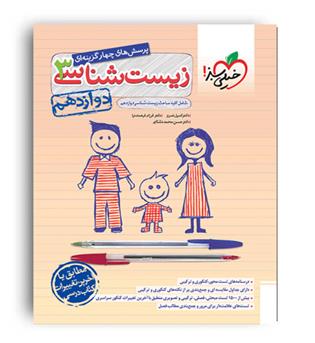زیست دوازدهم(خیلی سبز)تست کمیل نصیری و نشتایی