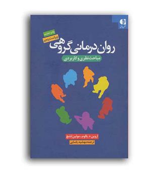 روان درمانی گروهی