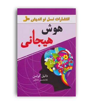 هوش هیجانی (نسل نواندیش)