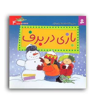 به به چه روزی4، بازی در برف(قدیانی)