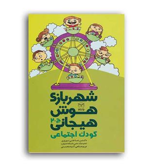 شهربازی هوش هیجانی کودک اجتماعی(یارمانا)