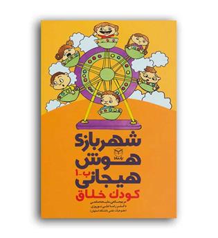 شهربازی هوش هیجانی کودک خلاق(یارمانا)