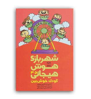 شهربازی هوش هیجانی3 کودک خوش بین(ذکر)