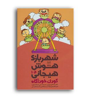شهربازی هوش هیجانی کودک خودآگاه(یارمانا)