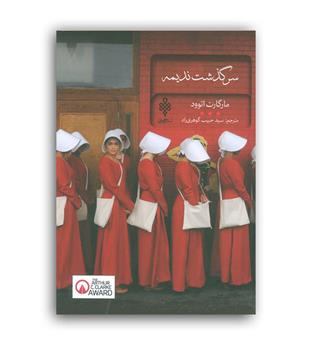 سرگذشت ندیمه (جمهوری)ادبیات بیگانه