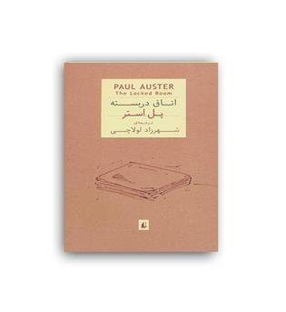 اتاق دربسته (افق)پل استر