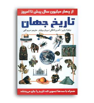 تاریخ جهان(سمیر)