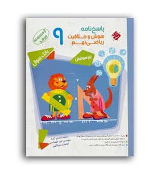 هوش و خلاقیت ریاضی نهم (مبتکران) جلد2 پاسخنامه
