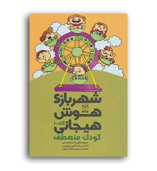 شهربازی هوش هیجانی کودک منعطف(یارمانا)