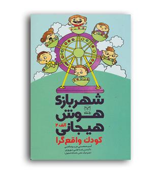 شهربازی هوش هیجانی کودک واقع گرا(یارمانا)