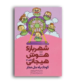 شهربازی هوش هیجانی کودک راه حل مدار(یارمانا)