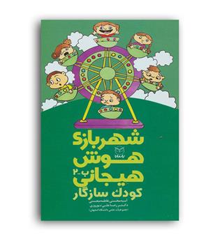 شهربازی هوش هیجانی کودک سازگار(یارمانا)