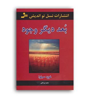 بعد دیگر وجود(نسل نواندیش)