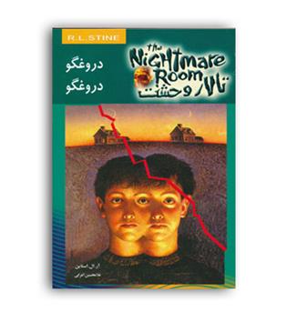 تالار وحشت4 ،دروغگو دروغگو(ویدا)